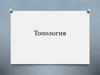 Топология