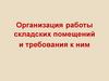 Организация работы складских помещений и требования к ним