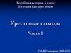 Всеобщая история. 6 класс. История Средних веков. Крестовые походы