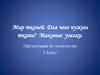 Мир тканей. Для чего нужны ткани? Маковые узелки