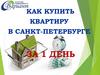 Как купить квартиру в в Санкт-Петербурге за 1 день