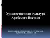 Художественная культура Арабского Востока