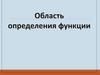 Функция. Область определения функции