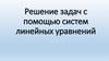 Решение задач с помощью систем линейных уравнений