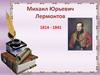 Михаил Юрьевич Лермонтов (1814-1841)