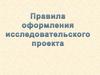 Правила оформления исследовательского проекта