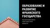 Образование и развитие Франкского государства