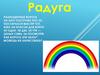 Радуга