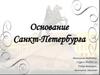 Основание Санкт-Петербурга