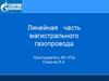 Линейная часть магистрального газопровода