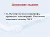 Законотворческий процесс в Российской Федерации. Урок 42-43