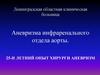 Аневризма инфраренального отдела аорты