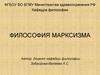 Философия марксизма