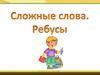 Сложные слова. Ребусы