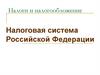 Налоговая система Российской Федерации