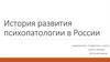 История развития психопатологии в России