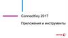 ConnectKey 2017. Приложения и инструменты