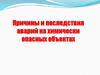 Причины и последствия аварий на химически опасных объектах