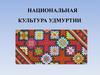 Национальная культура Удмуртии