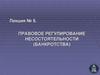 Лекция № 5. Правовое регулирование несостоятельности (банкротства)