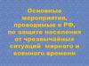 Основные мероприятия, проводимые в РФ, по защите населения от чрезвычайных ситуаций мирного и военного времени