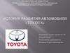 История развития автомобиля "TOYOTA"