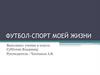 Футбол-спорт моей жизни