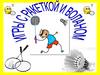 Игры с ракетой и воланом