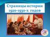 Страницы истории 20-30-х годов ХХ века