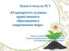 О приоритете духовно-нравственного образования в современном мире