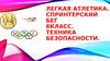 Легкая атлетика. Спринтерский бег