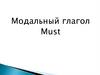 Модальный глагол Must