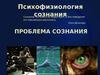 Психофизиология сознания