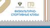 Физкультурноспортивные клубы
