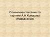 Сочинение-описание по картине А.Н.Комарова «Наводнение»