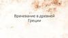 Врачевание в древней Греции