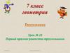 Первый признак равенства треугольников. 7 класс