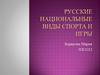 Русские национальные виды спорта и игры