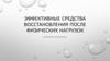 Эффективные средства восстановления после физических нагрузок