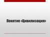 Понятие «Цивилизация»