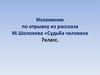 Изложение по отрывку из рассказа М.Шолохова «Судьба человека .7класс