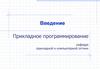 Введение. Прикладное программирование. Основы языка С++