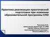 Практика реализации практической подготовки при освоении образовательной программы СПО
