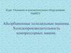 Абсорбционные холодильные машины. Холодопроизводительность компрессорных машин