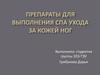 Препараты для выполнения СПА ухода за кожей ног
