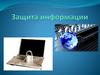 Защита информации