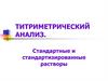 Титриметрический анализ