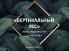 Вертикальный лес