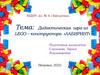 Дидактическая игра из Лего-конструктора