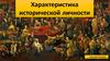 Характеристика исторической личности
